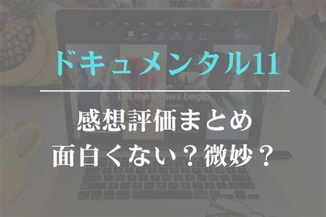 ドキュメンタル 11 面白くない|ドキュメンタル11【感想＆評判まとめ】つまらないひ。